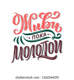 Poster on russian language - live while young. Cyrillic lettering. Motivation qoute. Vector illustration