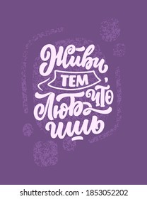 Poster auf russischer Sprache - leben Sie, was Sie lieben. Kyrillische Schrift. Motivationsangebot für Druckdesign. Vektorgrafik