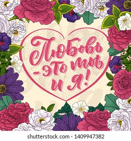 Poster on russian language - love is you and me. Cyrillic lettering. Motivation qoute. Vector illustration