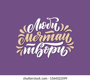 Poster on russian language - Love, dream, create. Cyrillic lettering. Motivation qoute. Vector illustration