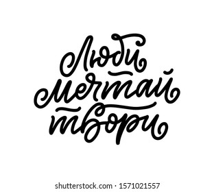 Poster on russian language - Love, dream, create. Cyrillic lettering. Motivation qoute. Vector illustration