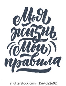 Poster on russian language - My life my rules. Cyrillic lettering. Motivation qoute. Vector illustration