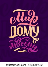 Poster on russian language - peace to your home. Cyrillic lettering. Motivation qoute. Vector illustration