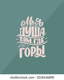 Poster auf Russisch mit Zitat - Meine Seele ist, wo die Berge sind. Kyrillische Schrift. Motivationsangebot für Druckdesign. Vektorgrafik