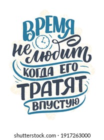 Poster on russian language - time doesn't like to be wasted. Cyrillic lettering. Motivation quote for print design. Vector illustration