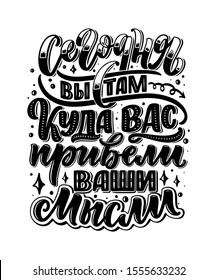Poster on russian language - today you are there, where you lead your thoughts. Cyrillic lettering. Motivation quote for print design. Vector illustration