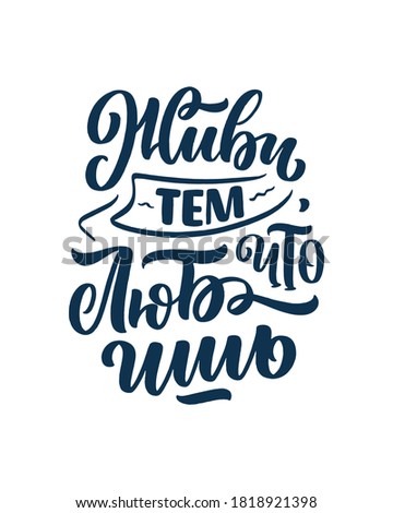 Poster on russian language - today you are there, where you lead your thoughts. Cyrillic lettering. Motivation quote for print design. Vector illustration