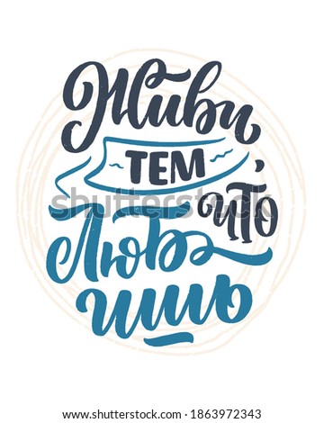 Poster on russian language - today you are there, where you lead your thoughts. Cyrillic lettering. Motivation quote for print design. Vector illustration