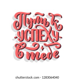 Poster on russian language - way to success - in you. Cyrillic lettering. Motivation qoute. Vector illustration