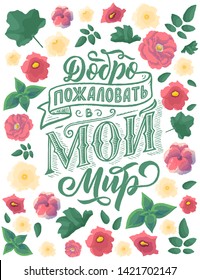 Poster on russian language - welcome to my world. Cyrillic lettering. Motivation qoute. Vector illustration