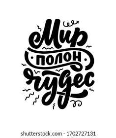 Poster on russian language - The world is full of wonders. Cyrillic lettering. Motivation quote. Funny slogan for t shirt print and card design. Vector illustration