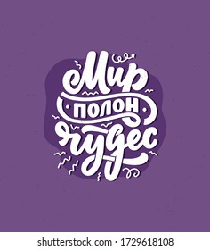Poster on russian language - The world is full of wonders. Cyrillic lettering. Motivation quote. Funny slogan for t shirt print and card design. Vector illustration