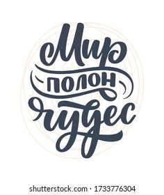 Poster on russian language - The world is full of wonders. Cyrillic lettering. Motivation quote. Funny slogan for t shirt print and card design. Vector illustration