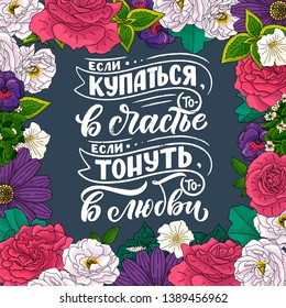 Poster on russian language - if you swim - then in happiness, if you sink - then in love. Cyrillic lettering. Motivation qoute. Vector illustration