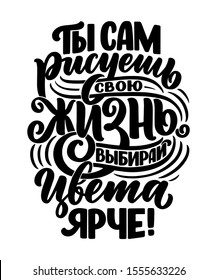 Poster on russian language - you paint your life yourself, choose brighter colors. Cyrillic lettering. Motivation quote for print design. Vector illustration