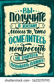 Poster on russian language - You will receive in life only what you dare to ask, don't be afraid to raise the bar . Cyrillic lettering. Motivation qoute. Vector illustration