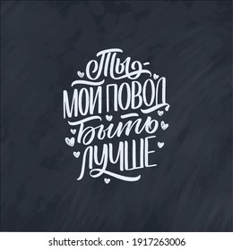 Poster on russian language - You are my reason to be better. Cyrillic lettering. Motivation quote for print design. Vector illustration