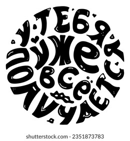 Poster on russian language - you're already doing well. Cyrillic lettering. Motivation qoute. Vector illustration