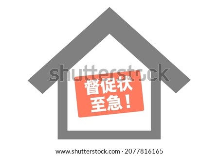 A poster on the wall of a house about late payments. Translation: reminder letter. Urgent!