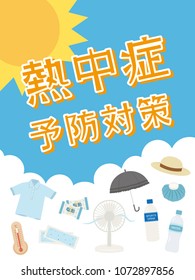 Poster promoting preventive measures against heat stroke. /It is written in Japanese as "heat stroke prevention measure" and "salt candy".