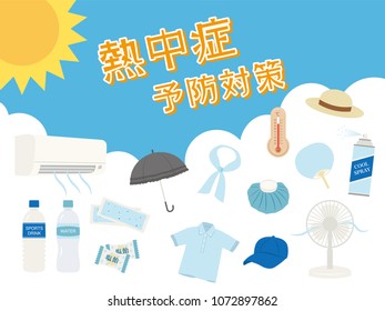 Poster promoting preventive measures against heat stroke. /It is written in Japanese as "heat stroke prevention measure" and "salt candy".