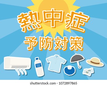 Poster promoting preventive measures against heat stroke. /It is written in Japanese as "heat stroke prevention measure" and "salt candy".