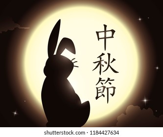 Poster with rabbit silhouette gazing at the full moon during a starry night of Mid-Autumn Festival (written in Chinese calligraphy).