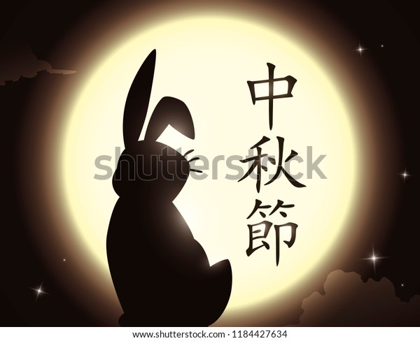 中秋の星月の夜に月を眺めるうさぎのシルエットのポスター 中国書道 のベクター画像素材 ロイヤリティフリー