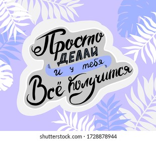 Poster in Russian - just do it and you will succeed. Cyrillic. Motivation Quote. With tropical leaves and a monster. Vector illustration.