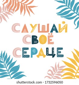 Poster in Russian motivational phrase - listen to your heart. Scandinavian style. Delicate and stylish colors. Vector image. For the design of a children's room, study, banner, scrapbooking.