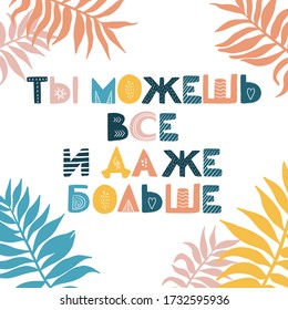 The poster in Russian is a motivational phrase - you can do everything and even more. Scandinavian style. Delicate and stylish colors. Vector image. For the design of a children's room, study, banner.