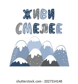 A poster in Russian motivational word - live bolder. Scandinavian style. Mountains. Delicate and stylish colors. Vector image. For decorating a children's room, office, banner, scrapbooking.