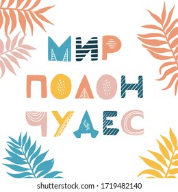 Poster in Russian - the world is full of wonders. Scandinavian style. Delicate and stylish colors. Motivational phrase. Vector image. For the design of a children's room, study.