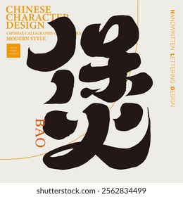 "pot". Chinese characters, font design, title font, design and layout materials, calligraphy style.