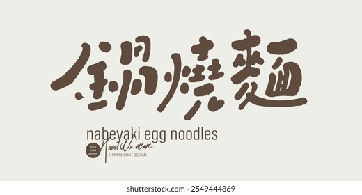 "Pot Shao Noodles", lanches tradicionais asiáticos, especialidades taiwanesas, material de fonte bonito manuscrito.