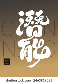 "Potential", characteristic handwriting style, Chinese title font design, mysterious gold and black color layout design.