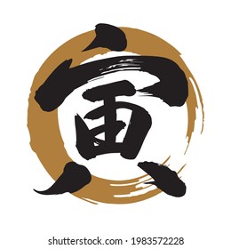 Powerful impression typeface,Calligraphy.handwritten characters. The meaning of "tiger" in Japanese kanji.   (gold circle background)