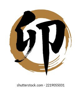 Powerful impression typeface,Calligraphy.handwritten characters. The meaning of "rabbit" in Japanese kanji.   (gold circle background)