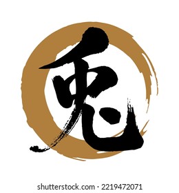 Powerful impression typeface,Calligraphy.handwritten characters. The meaning of "rabbit" in Japanese kanji.   (gold circle background)