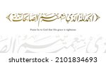 Praise be to God that His grace is righteous - thank god in Arabic calligraphy wedding prayer khat thuluth Arabic Calligraphy of "HADITH CHARIF", when the Prophet Muhammad (saws) saw something he like