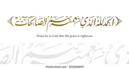 Praise be to God that His grace is righteous - thank god in Arabic calligraphy wedding prayer khat thuluth Arabic Calligraphy of "HADITH CHARIF", when the Prophet Muhammad (saws) saw something he like