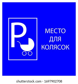 Pram parking sign. The inscription in Russian place for strollers sign