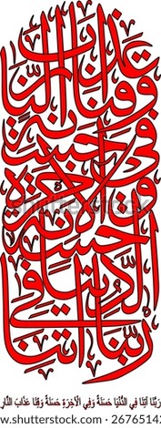 prayer calligraphy which translates as:
Our Lord, give us good in this world and good in the Hereafter and protect us from the punishment of the Fire.