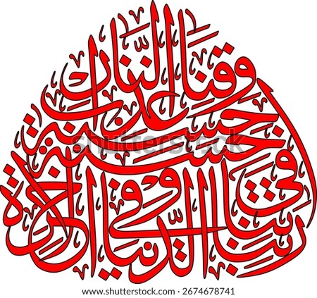 prayer calligraphy whose translation is:
"Our Lord, give us goodness in this world and goodness in the hereafter, and protect us from the torment of hellfire
