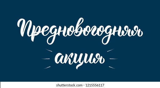 Pre Happy New Year Action Promo. New Years Eve. Handwriting trendy brush lettering quote in Russian. Cyrillic calligraphic quote in white ink. Vector illustration