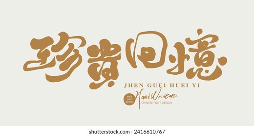 "Precious memories", characteristic handwriting, advertising copy title font design, Chinese advertising copy.