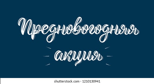 Pre-Happy New Year Action Promo. New Year's Eve. Handwritten trendy brush lettering quote in Russian. Cyrillic calligraphic quote in white ink. Vector illustration