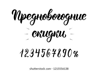 Pre-Happy New Year Discounts. New Years Eve. Trend handlettering quote in Russian with numbers. Cyrillic calligraphic quote in black ink. Vector illustration