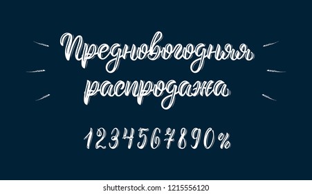 Pre-Happy New Year Sale. Trendy hand lettering quote in Russian brush script with numbers. Cyrillic calligraphic quote in white ink. Vector illustration