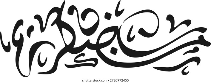 Una colección premium de caligrafía árabe hecha a mano con la frase 'Ramadan Kareem'. Este conjunto incluye seis composiciones artísticas únicas: estilos circulares, en forma de lágrima, arqueados y lineales. Perfecto para saludos de vacaciones islámicas, decoraciones de mezquitas, publicaciones en redes sociales, carteles y la marca de lujo Eid. Tintas tradicionales de alta calidad con una estética moderna.